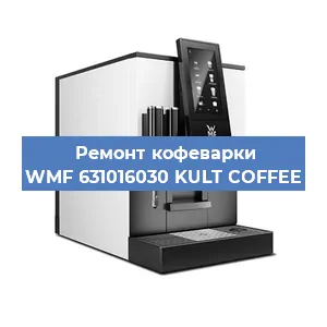 Чистка кофемашины WMF 631016030 KULT COFFEE от накипи в Челябинске